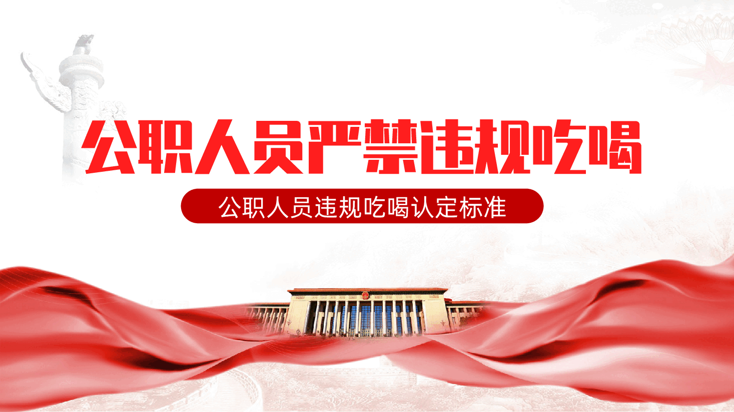 公职人员严禁违规吃喝ppt:公职人员违规吃喝认定标准(含讲稿).pptx,第1页预览