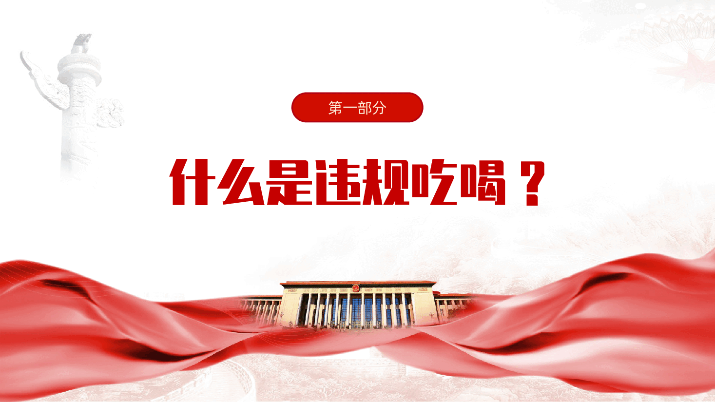 公职人员严禁违规吃喝ppt:公职人员违规吃喝认定标准(含讲稿).pptx,第4页预览