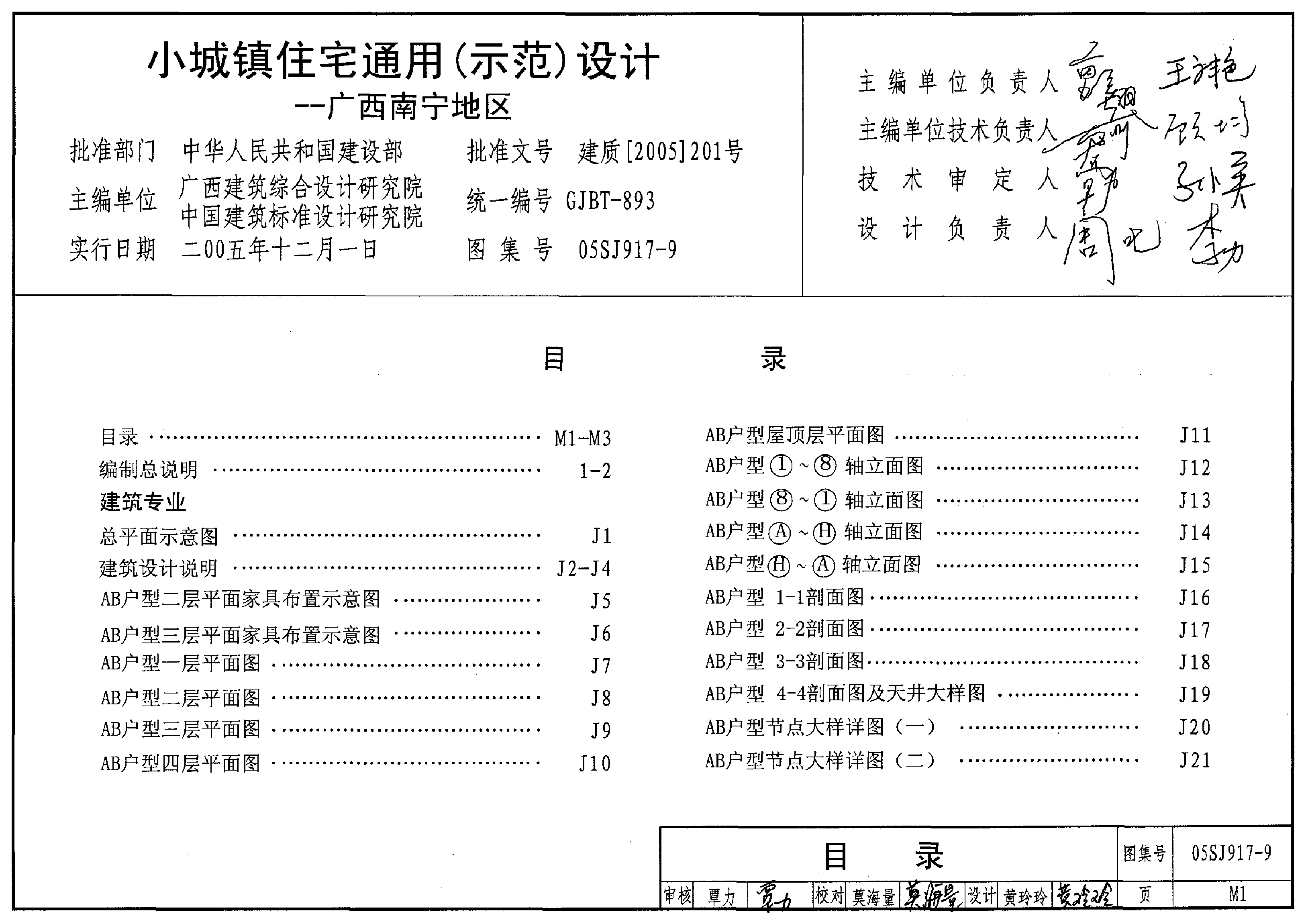 05SJ917-9 小城镇住宅通用(示范)设计-广西南宁地区.pdf,第1页预览