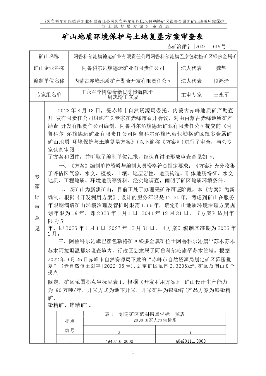 阿鲁科尔沁旗德运矿业有限责任公司阿鲁科尔沁旗巴彦包勒格矿区银多金属矿矿山地质环境保护与土地复垦方案评审表.docx,第1页预览