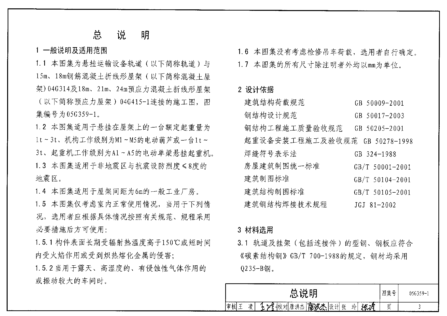 05G359-1 悬挂运输设备轨道(适用于钢筋混凝土和预应力混凝土折线形屋架).pdf,第3页预览