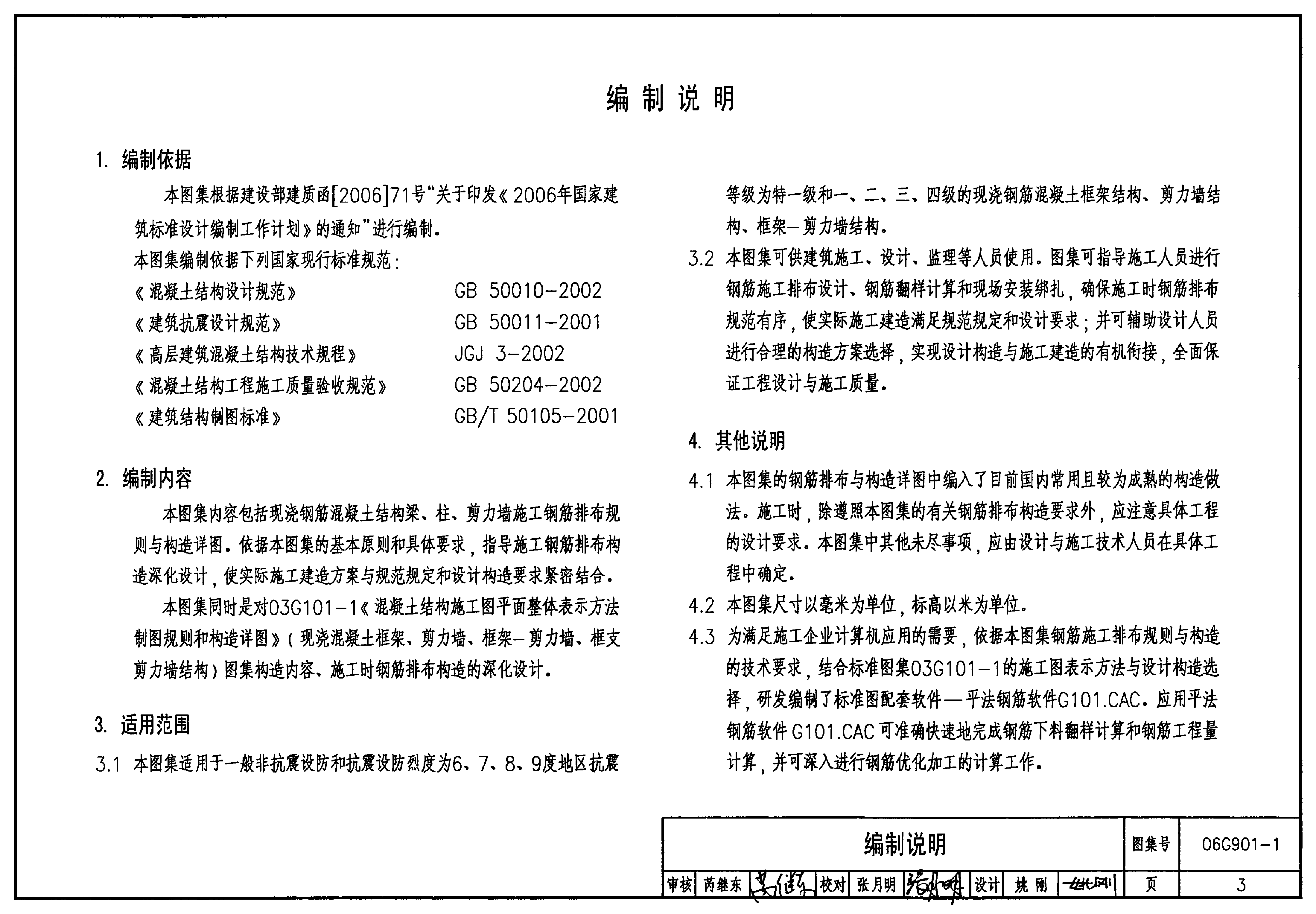 06G901-1混凝土结构施工钢筋排布规则与构造详图(现浇混凝土框架、剪力墙、框架-剪力墙).pdf,第3页预览