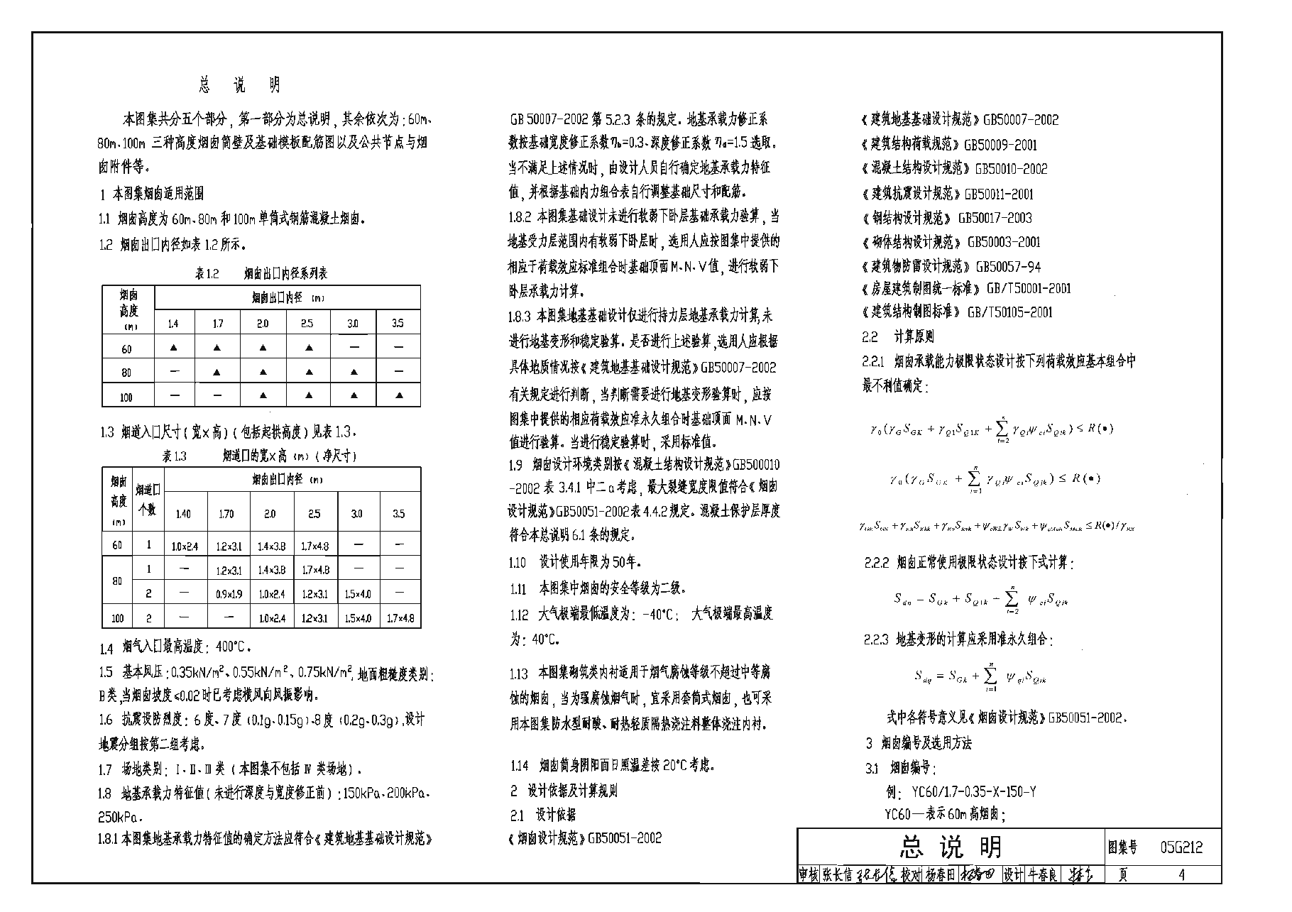 05G212 钢筋混凝土烟囱.pdf,第4页预览