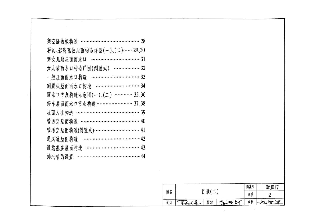 06J017 屋面保温隔热建筑构造(一) (聚苯板保温隔热).pdf,第2页预览
