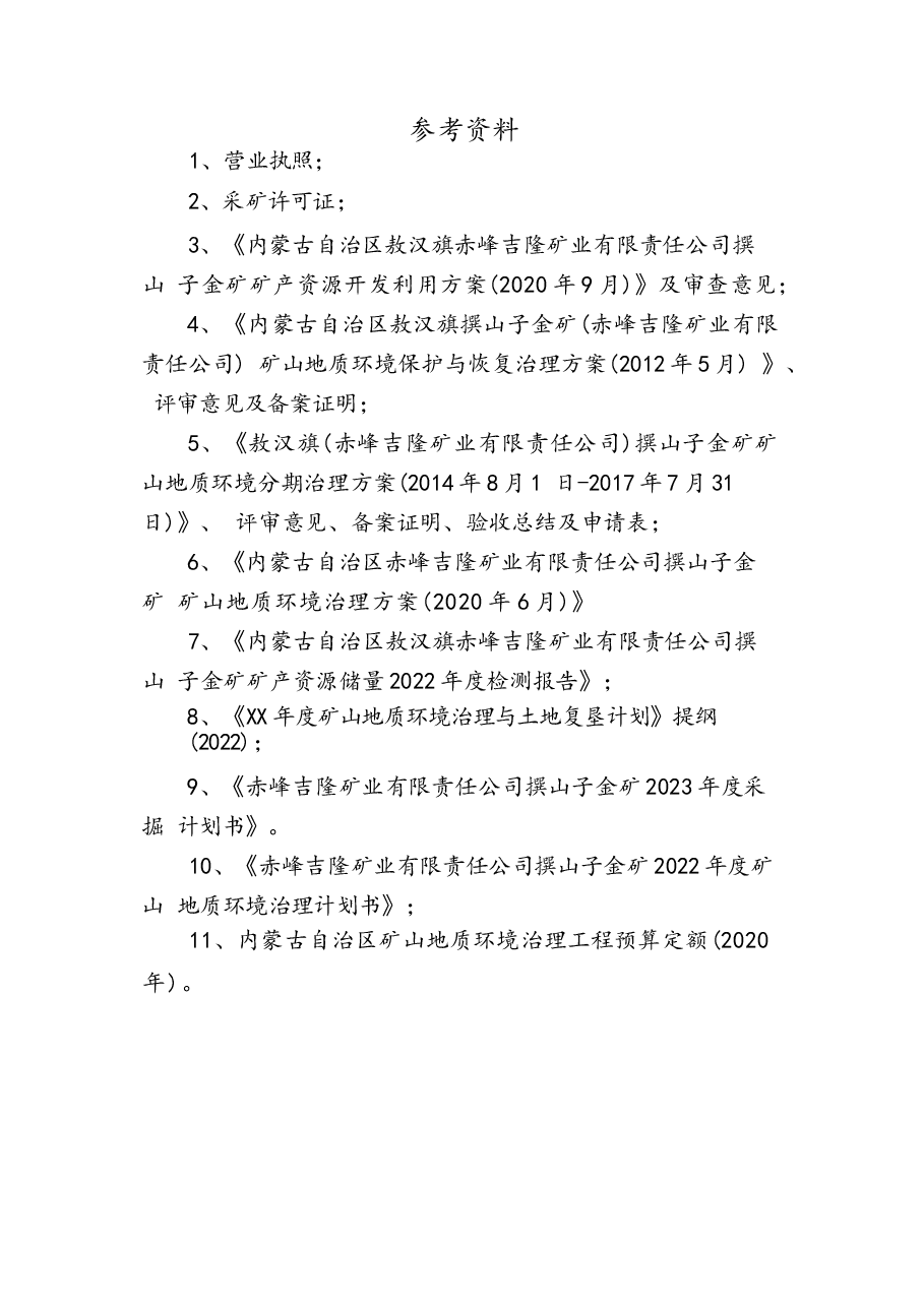 赤峰吉隆矿业有限责任公司撰山子金矿矿山地质环境治理与土地复垦计划书.docx,第2页预览