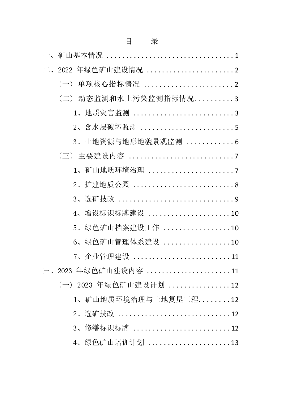 敖汉旗光源工贸有限公司毛头山矿区岩金矿2022年绿色矿山建设情况和2023年绿色矿山建设计划.docx,第2页预览