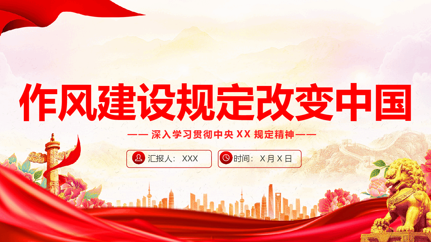 作风建设课件(附文稿):作风建设规定改变中国.pptx,第1页预览