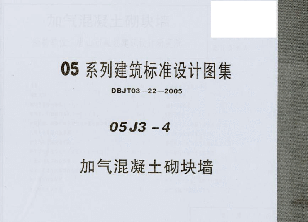 05系列内蒙古建筑标准设计图集05J3-4加气混凝土砌块墙p.pdf,第1页预览