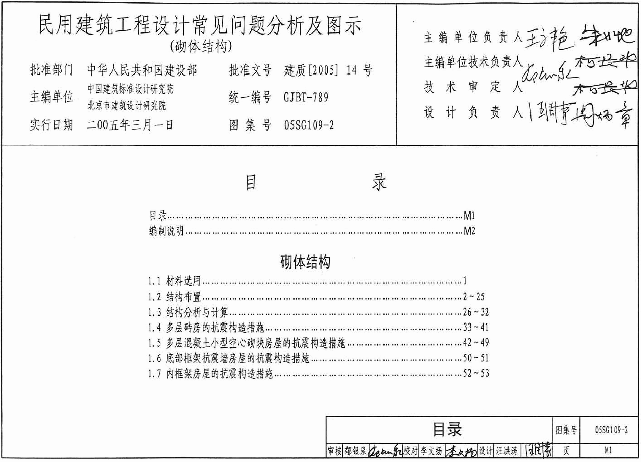 05SG109-2 民用建筑工程设计常见问题分析及图示(砌体结构).pdf,第1页预览