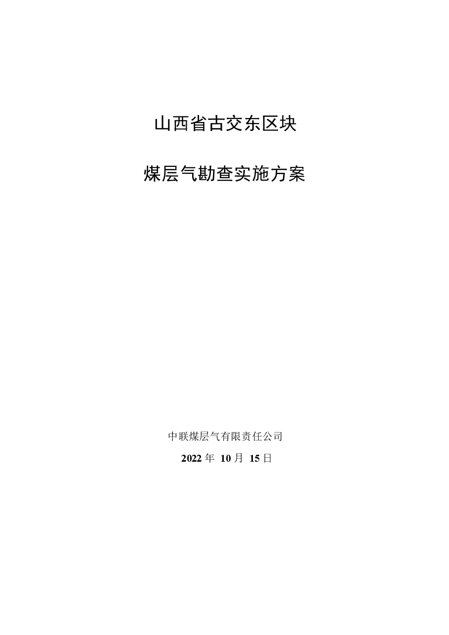 山西省古交东区块煤层气勘查实施方案.docx,第1页预览
