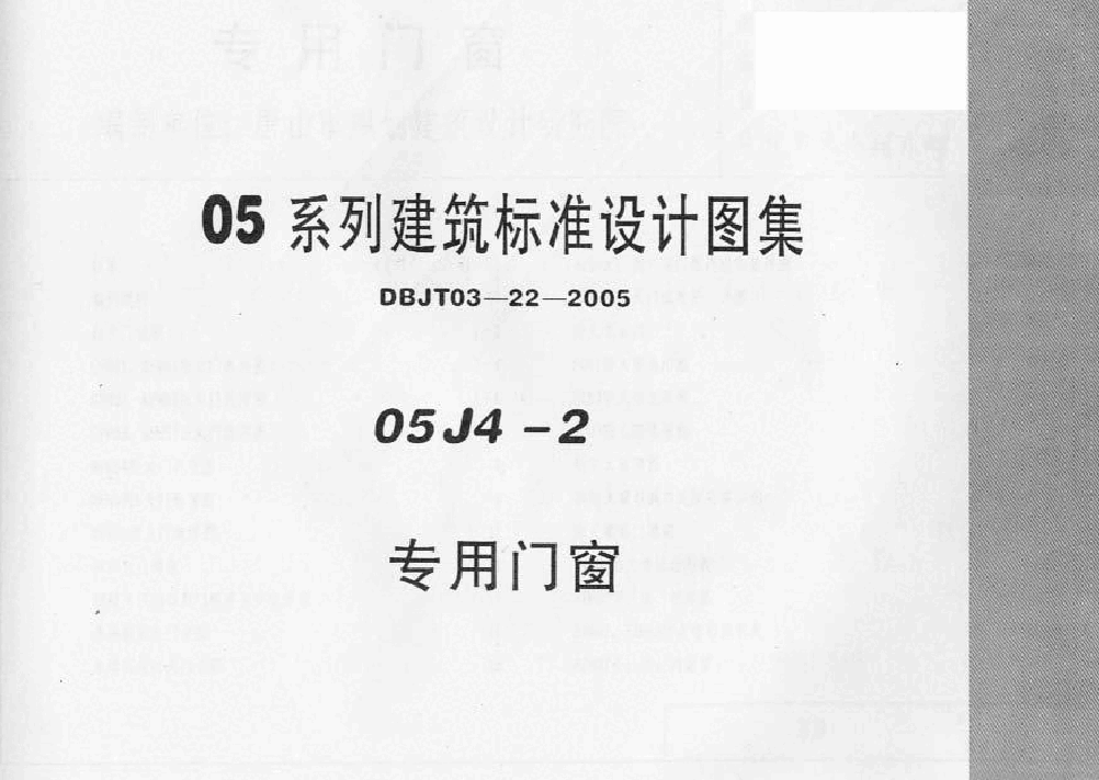 05系列内蒙古建筑标准设计图集05J4-2专用门窗p.pdf,第1页预览