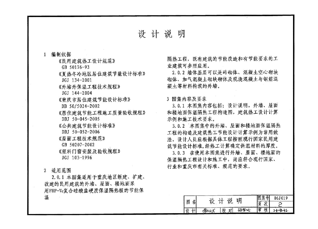 06J019 FHP-Vc复合硅酸盐材料保温隔热建筑构造图集.pdf,第2页预览