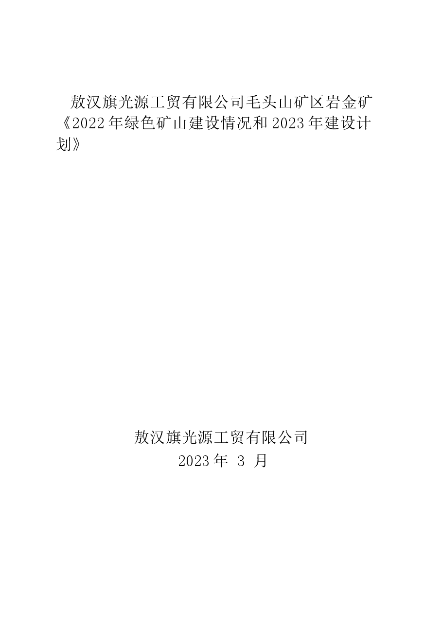 敖汉旗光源工贸有限公司毛头山矿区岩金矿2022年绿色矿山建设情况和2023年绿色矿山建设计划.docx,第1页预览