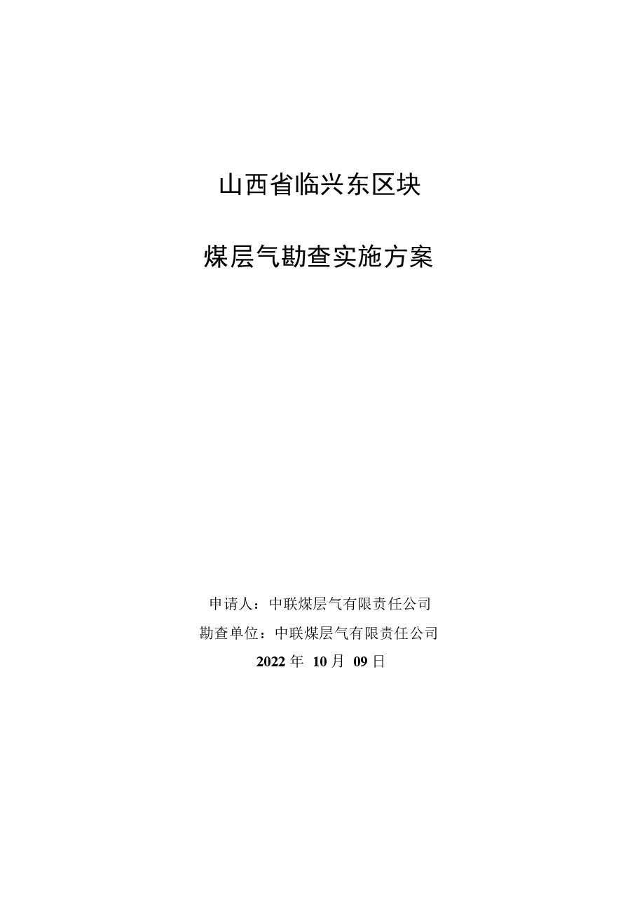 山西省临兴东区块煤层气勘查实施方案.docx,第1页预览