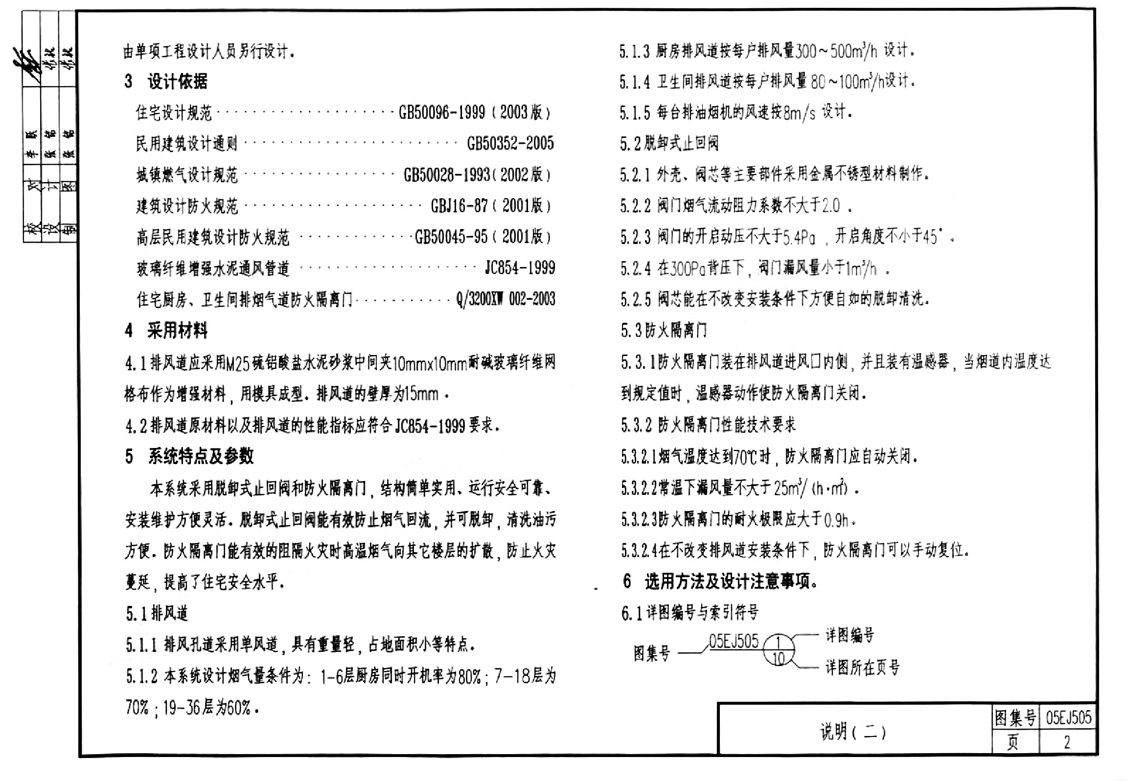 05EJ505 住宅厨房卫生间排风道安装构造(脱卸式止回阀、防火隔离门).pdf,第2页预览