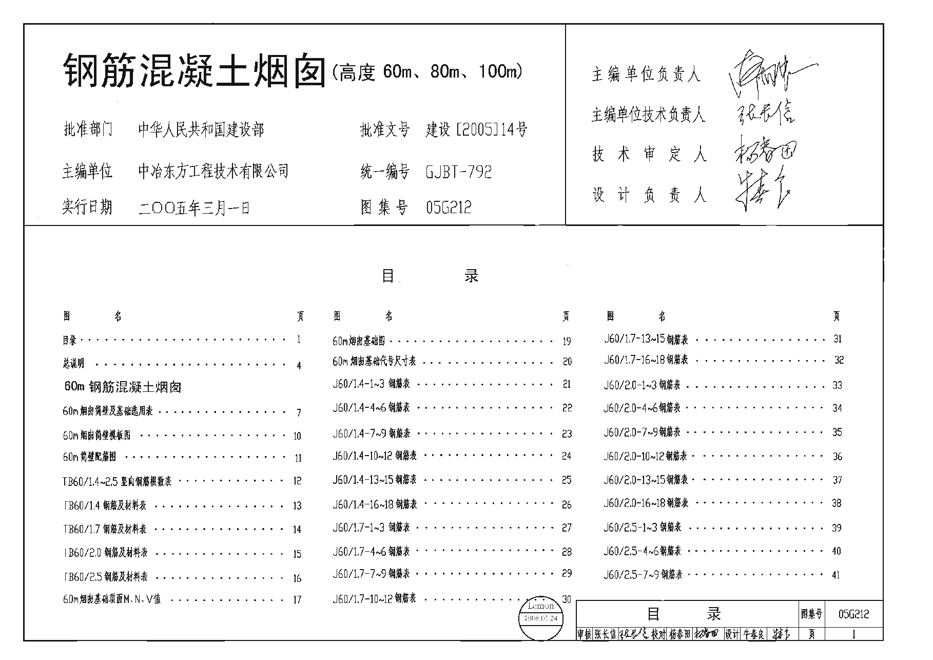 05G212 钢筋混凝土烟囱.pdf,第1页预览
