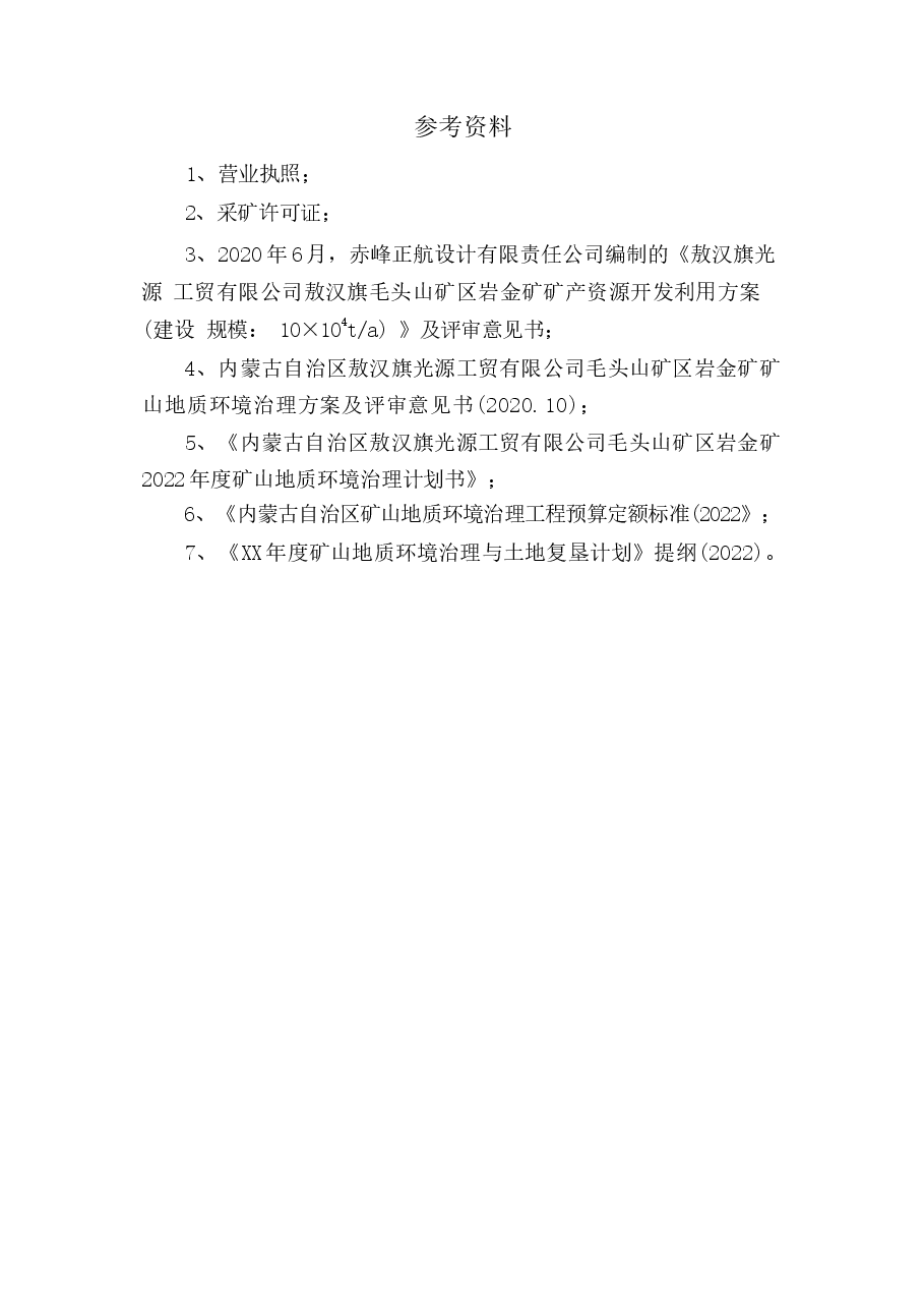 敖汉旗光源工贸有限公司毛头山矿区岩金矿2023年地质环境保护与土地复垦计划.docx，第2页预览