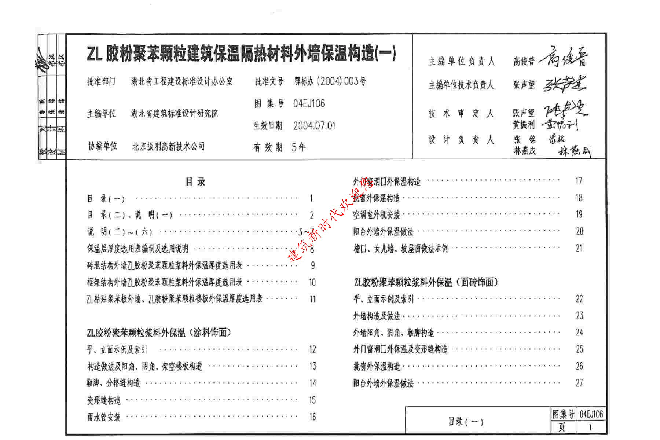 04EJ106ZL 胶粉聚苯颗粒建筑保温隔热材料外墙保温构造(一).pdf,第1页预览