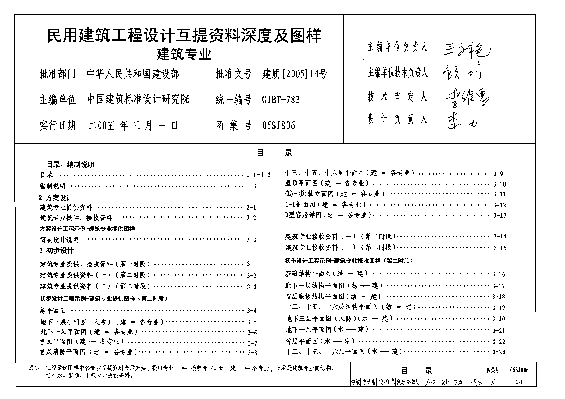 05SJ806 民用建筑工程设计互提资料深度及图样(建筑专业).pdf,第1页预览