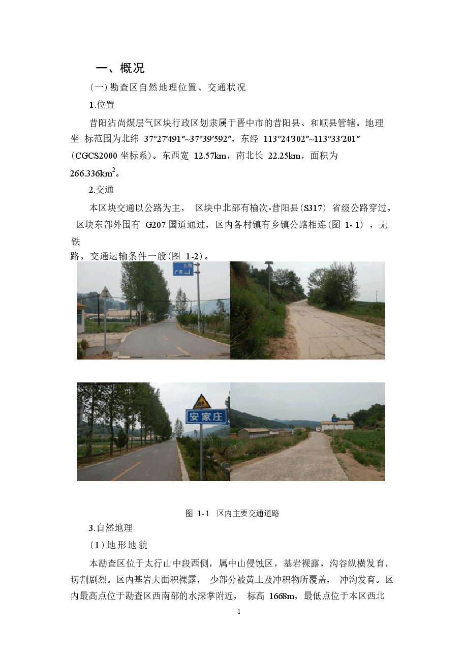 山西省昔阳沾尚煤层气区块勘查实施方案.docx，第4页预览