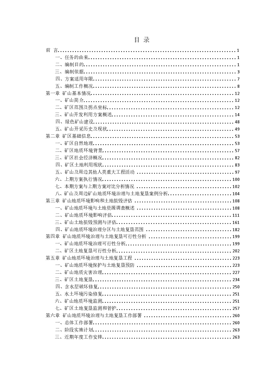 河南文峰新能源有限公司内乡县朱庙石墨矿矿山地质环境保护与土地复垦方案.docx,第2页预览