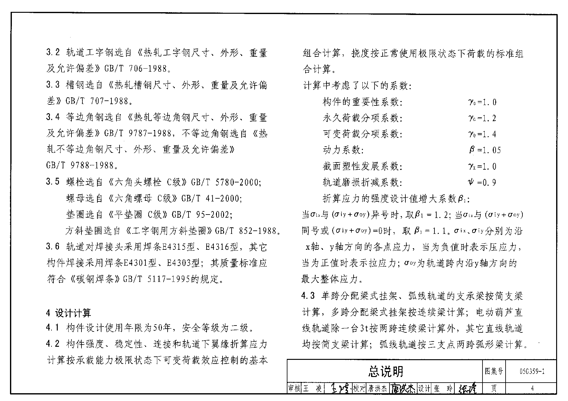 05G359-1 悬挂运输设备轨道(适用于钢筋混凝土和预应力混凝土折线形屋架).pdf,第4页预览