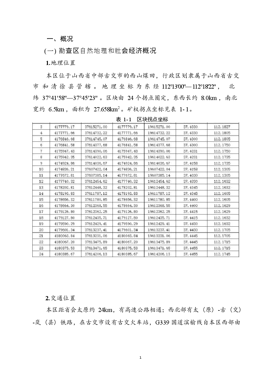 山西省古交东区块煤层气勘查实施方案.docx,第4页预览