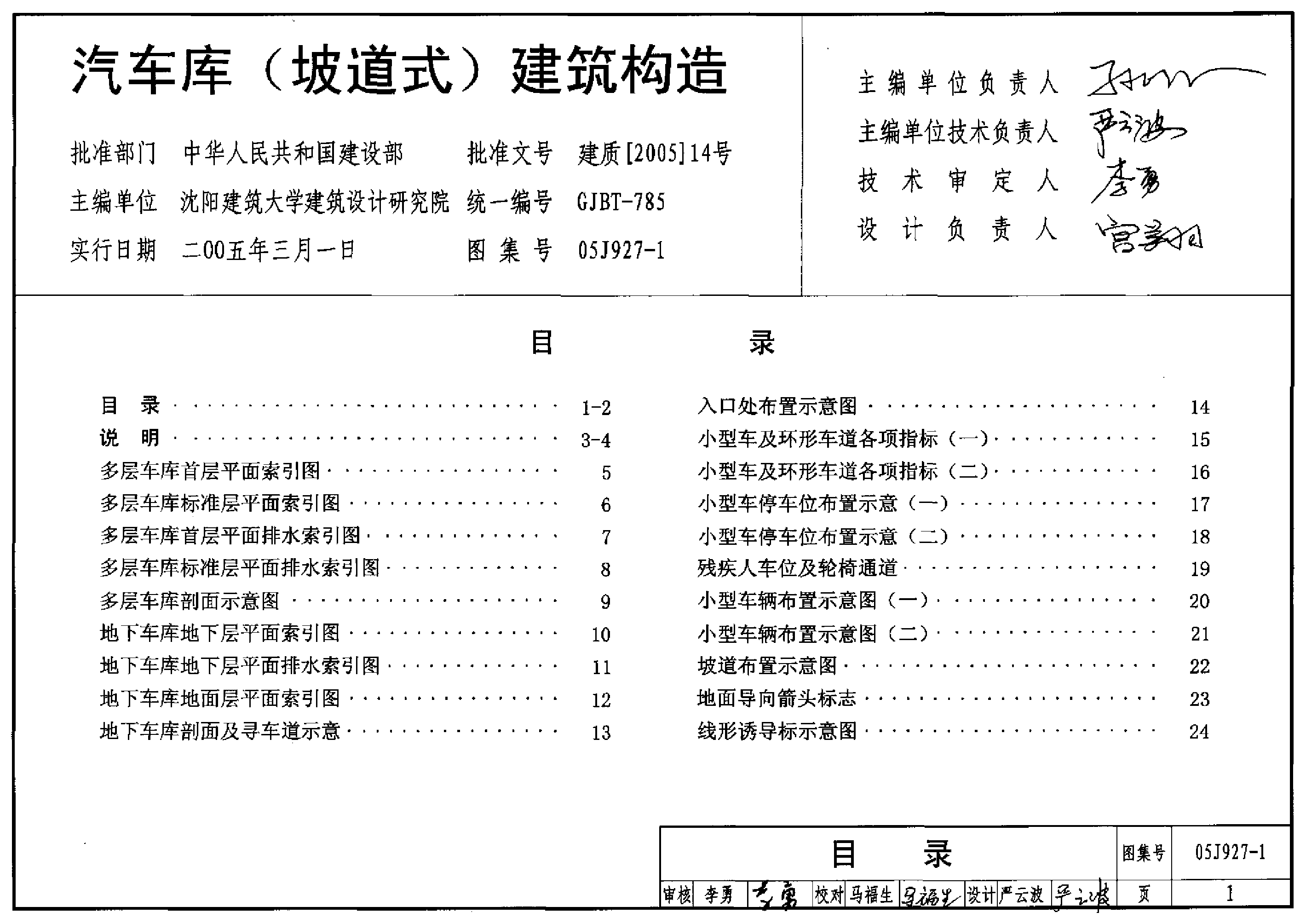 05J927-1 汽车库(坡道式)建筑构造.pdf,第1页预览