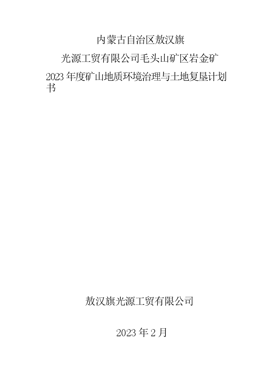 敖汉旗光源工贸有限公司毛头山矿区岩金矿2023年地质环境保护与土地复垦计划.docx，第1页预览