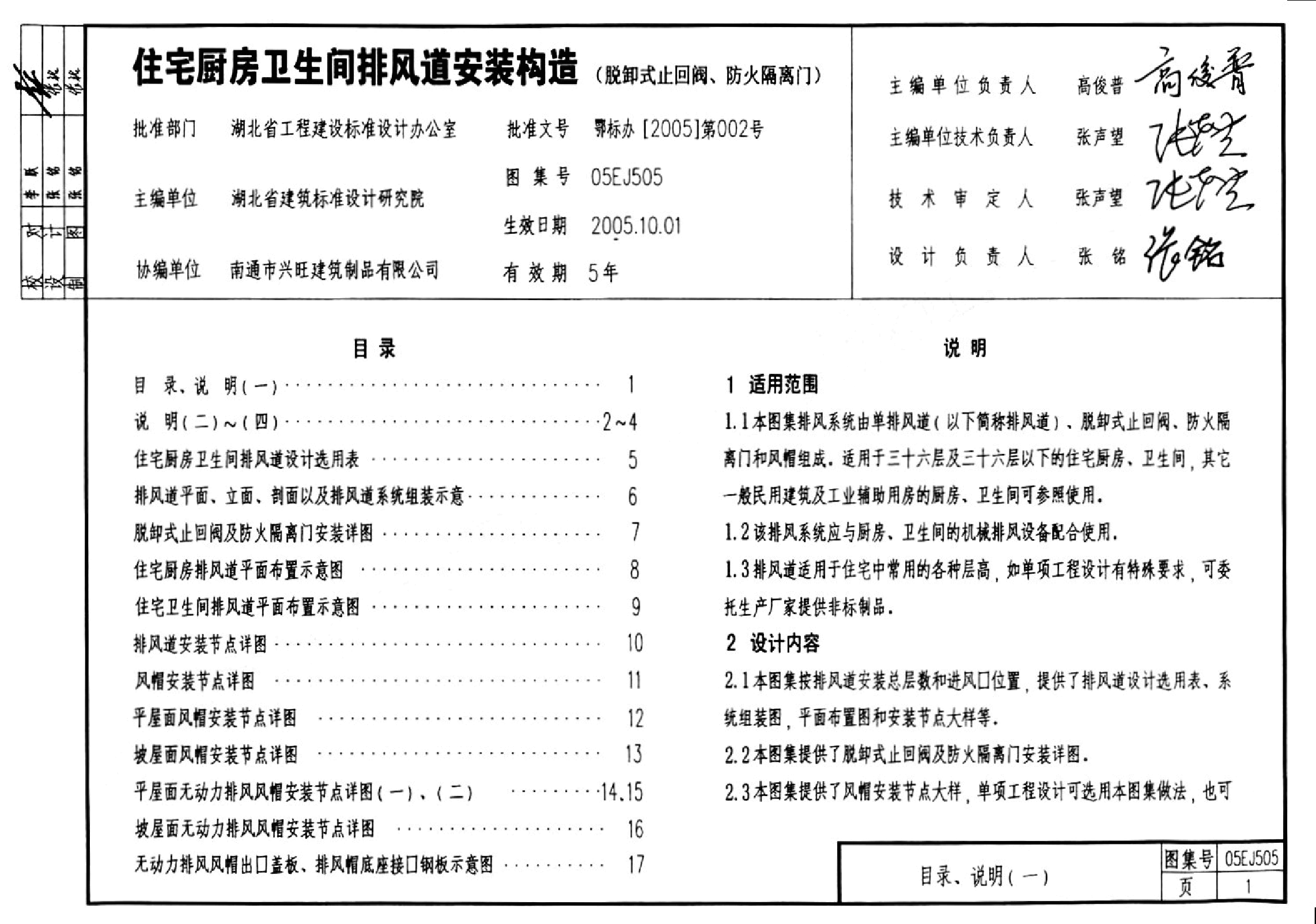 05EJ505 住宅厨房卫生间排风道安装构造(脱卸式止回阀、防火隔离门).pdf,第1页预览