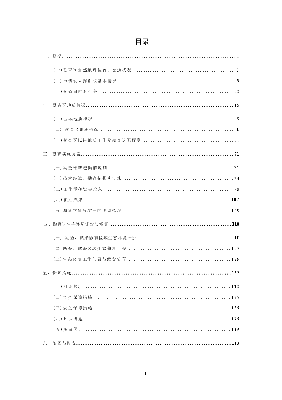 山西省昔阳沾尚煤层气区块勘查实施方案.docx，第2页预览