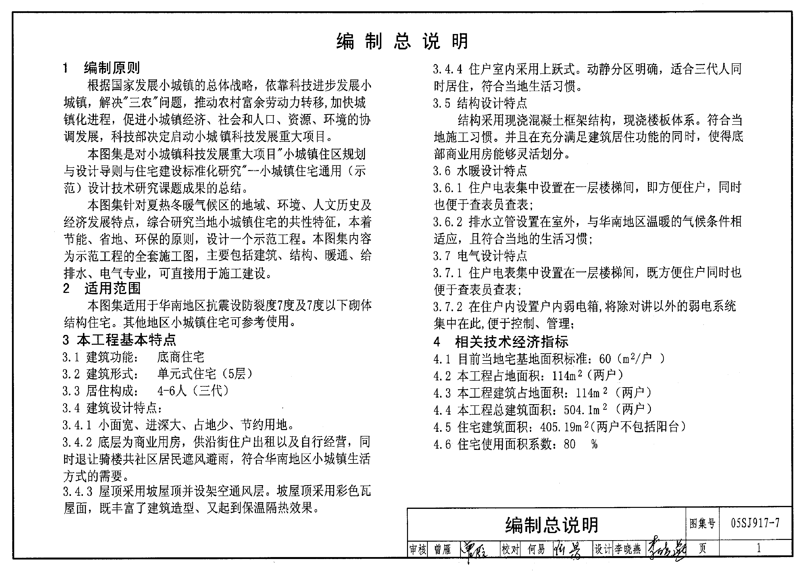 05SJ917-7 小城镇住宅通用(示范)设计-广东东莞地区.pdf,第4页预览