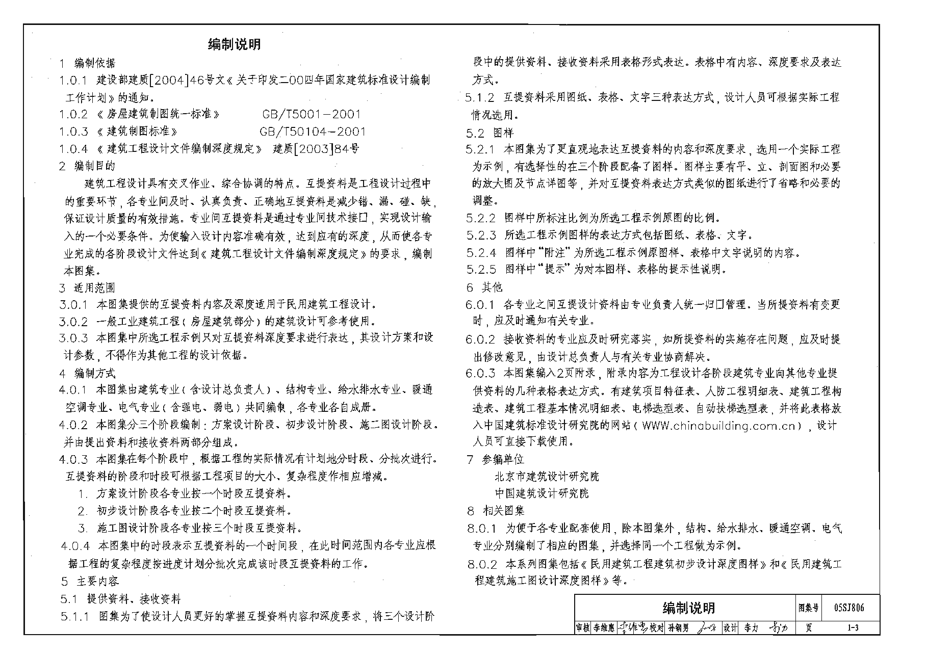 05SJ806 民用建筑工程设计互提资料深度及图样(建筑专业).pdf,第3页预览