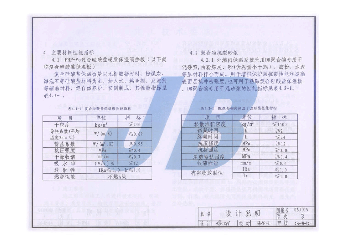 06J019 FHP-Vc复合硅酸盐材料保温隔热建筑构造图集.pdf,第3页预览