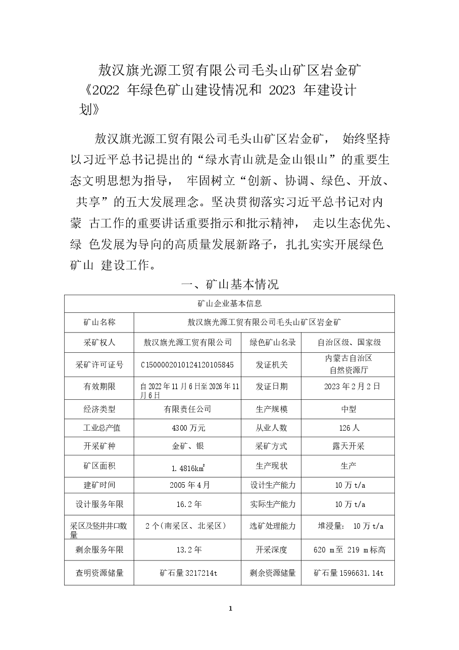 敖汉旗光源工贸有限公司毛头山矿区岩金矿2022年绿色矿山建设情况和2023年绿色矿山建设计划.docx,第4页预览
