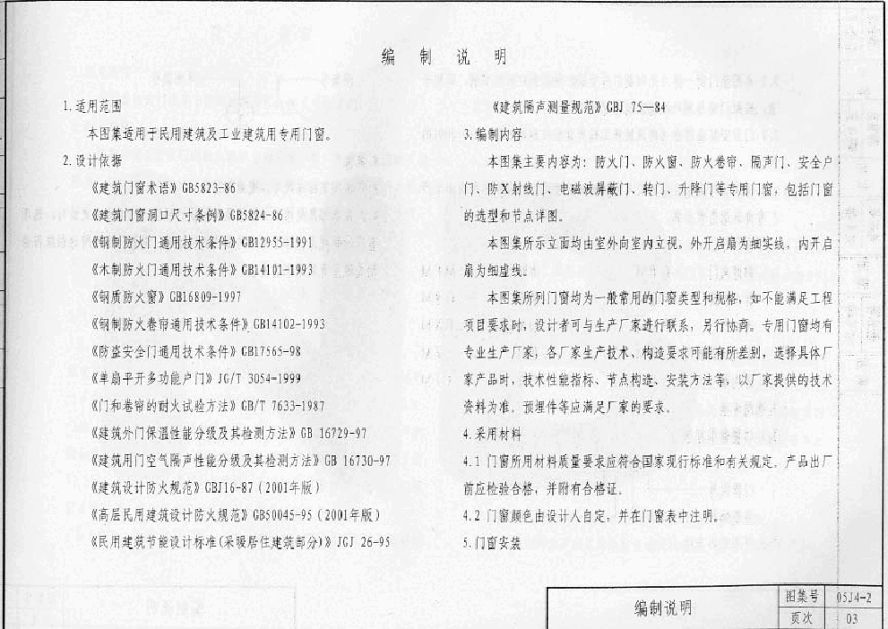 05系列内蒙古建筑标准设计图集05J4-2专用门窗p.pdf,第4页预览