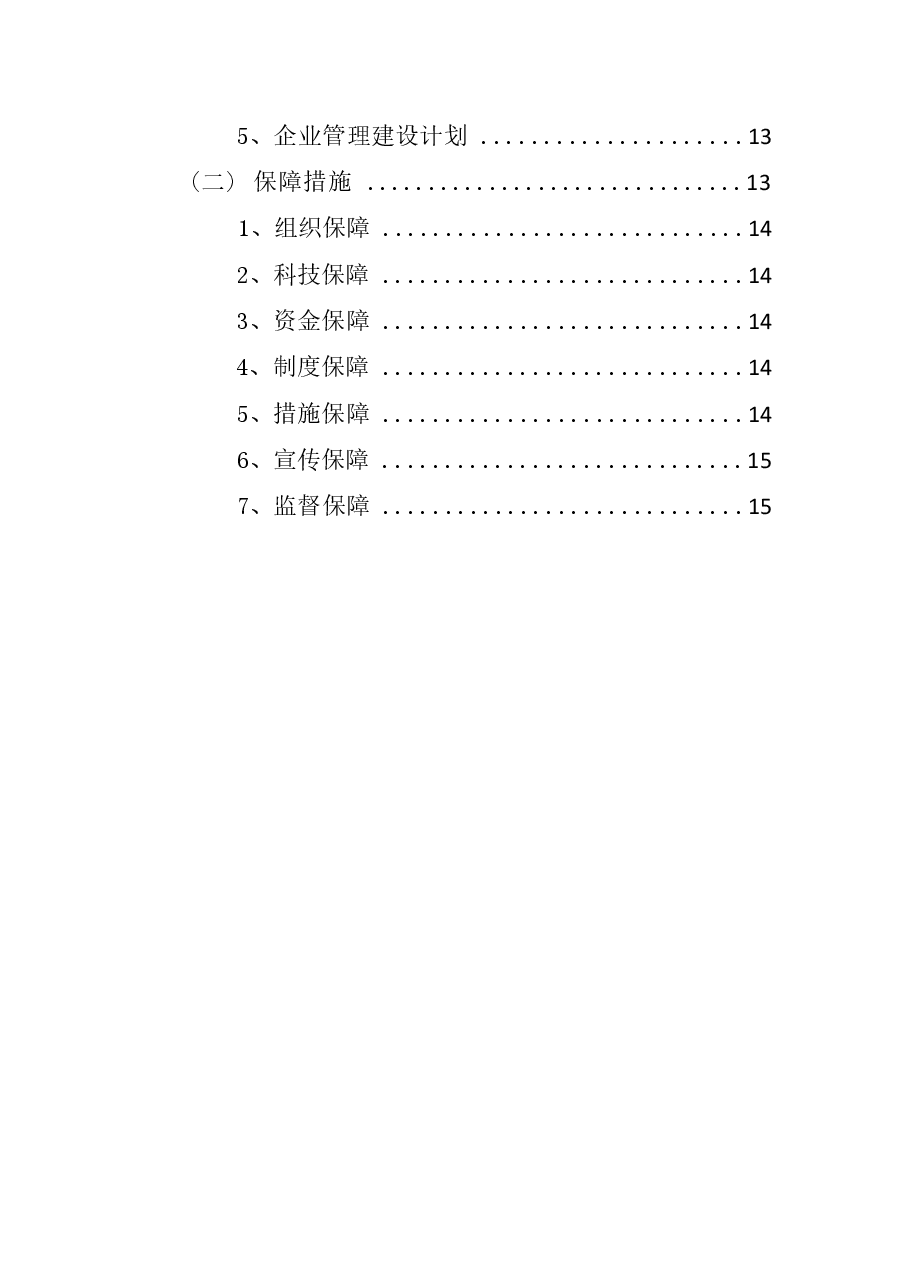 敖汉旗光源工贸有限公司毛头山矿区岩金矿2022年绿色矿山建设情况和2023年绿色矿山建设计划.docx,第3页预览