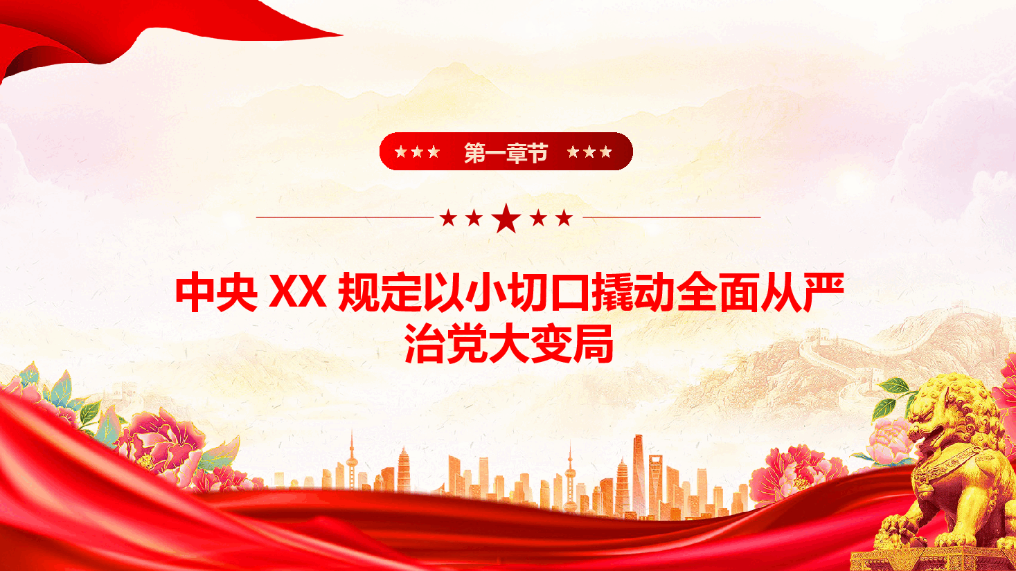 作风建设课件(附文稿):作风建设规定改变中国.pptx,第3页预览