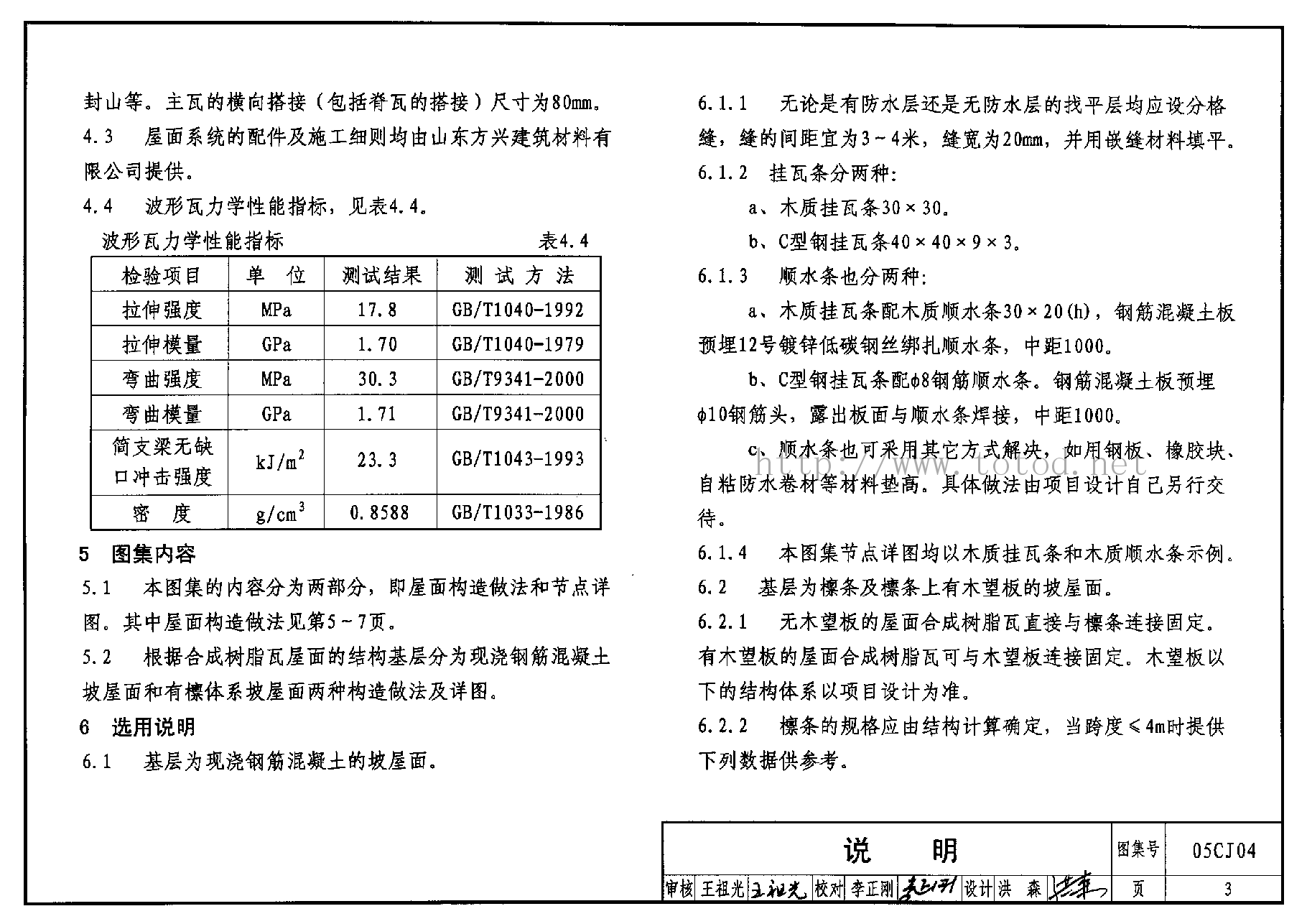 05CJ04 合成树脂(复合塑料)瓦屋面建筑构造.pdf,第3页预览