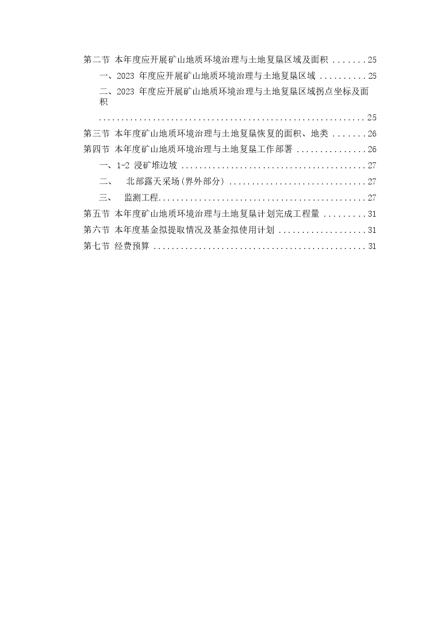 敖汉旗光源工贸有限公司毛头山矿区岩金矿2023年地质环境保护与土地复垦计划.docx，第4页预览