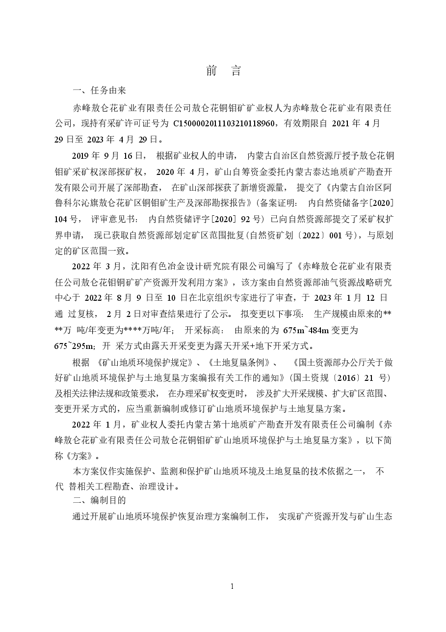 赤峰敖仑花矿业有限责任公司敖仑花铜钼矿矿山地质环境保护与土地复垦方案.docx,第4页预览