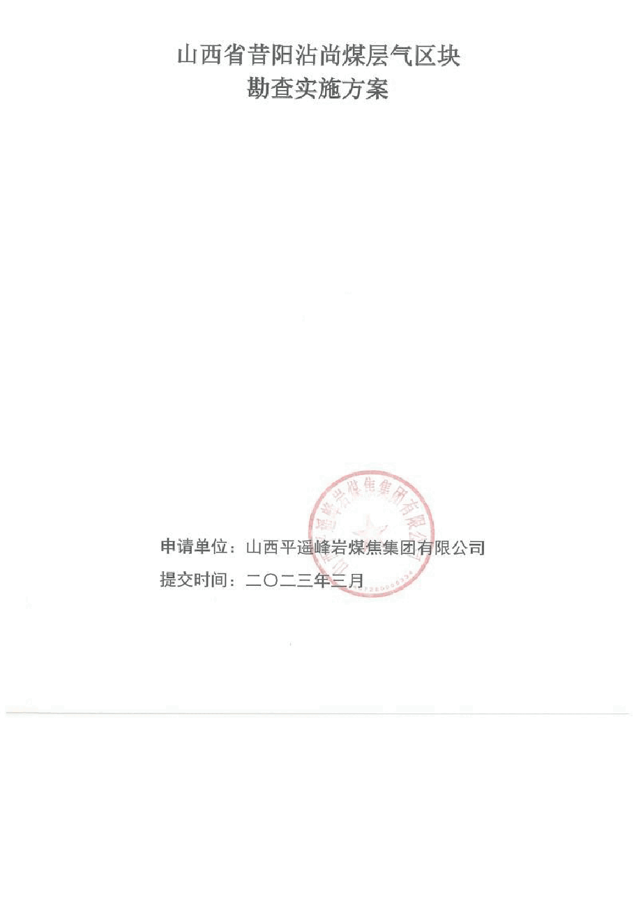 山西省昔阳沾尚煤层气区块勘查实施方案.docx，第1页预览