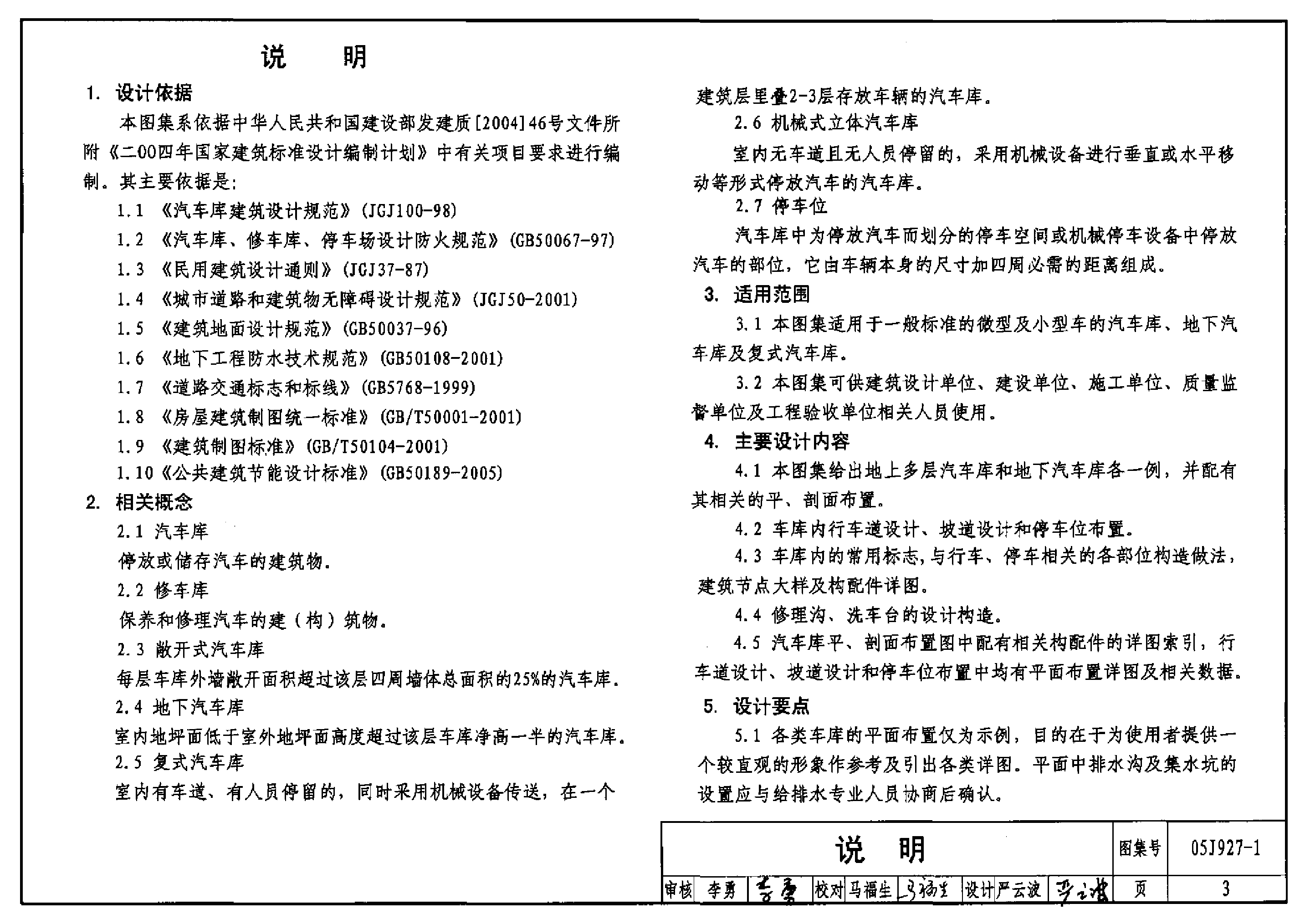 05J927-1 汽车库(坡道式)建筑构造.pdf,第3页预览