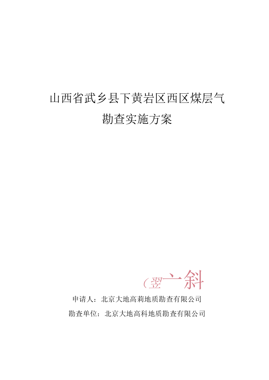山西省武乡县下黄岩区西区煤层气勘查实施方案.docx，第1页预览