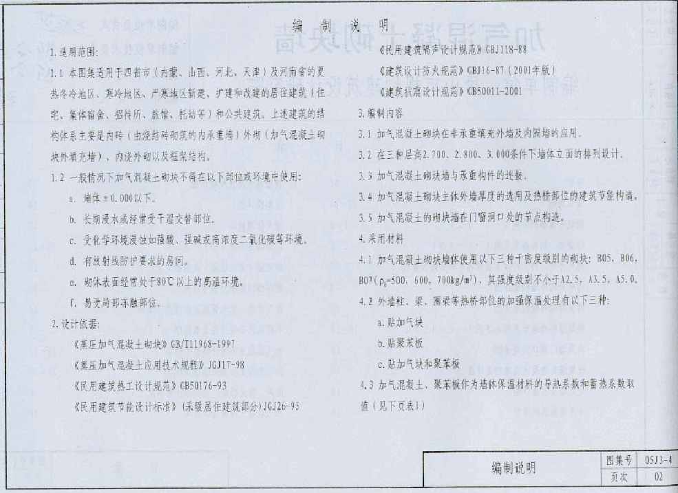 05系列内蒙古建筑标准设计图集05J3-4加气混凝土砌块墙p.pdf,第3页预览