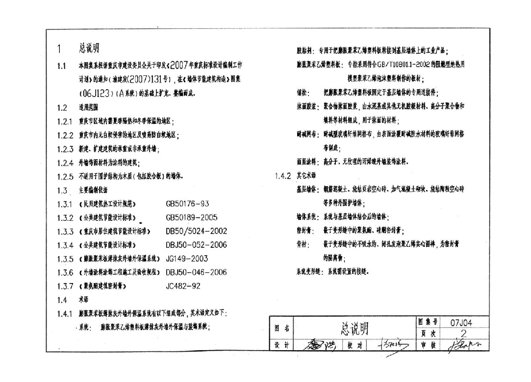 07J04 外墙保温隔热建筑构造图集(二) (膨胀聚苯板保温隔热).pdf,第2页预览