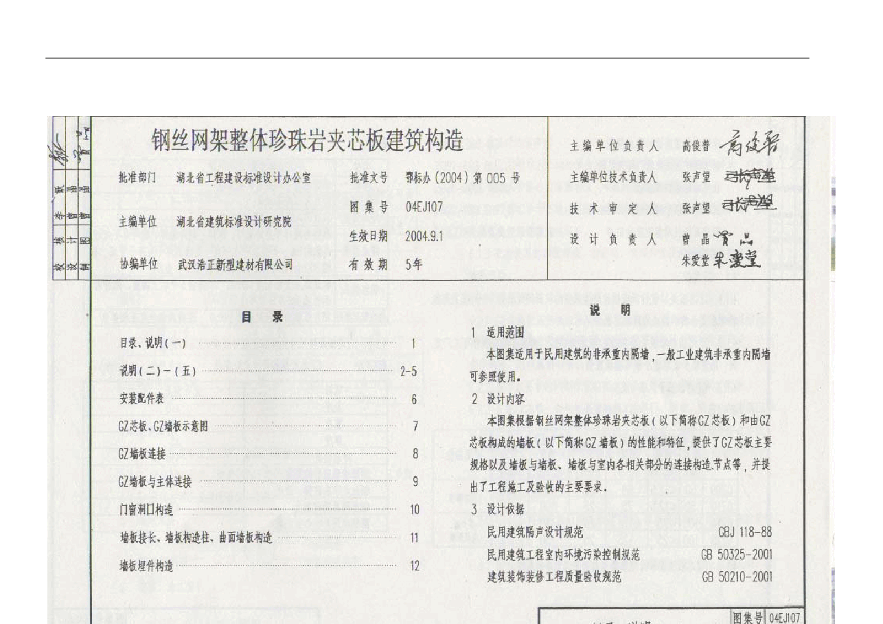 04EJ107 钢丝网架整体珍珠岩夹芯板建筑构造.pdf,第1页预览
