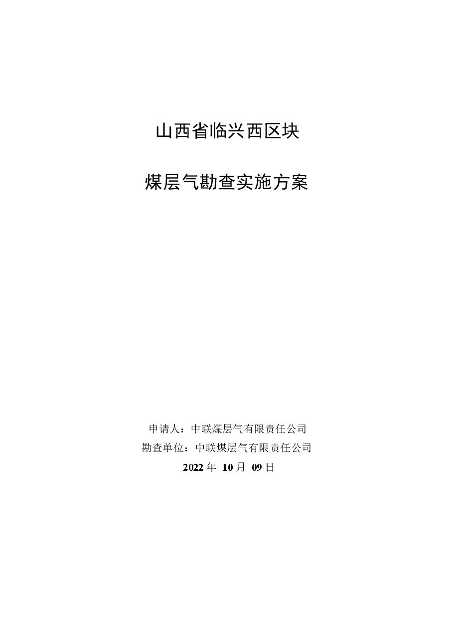 山西省临兴西区块煤层气勘查实施方案.docx,第1页预览