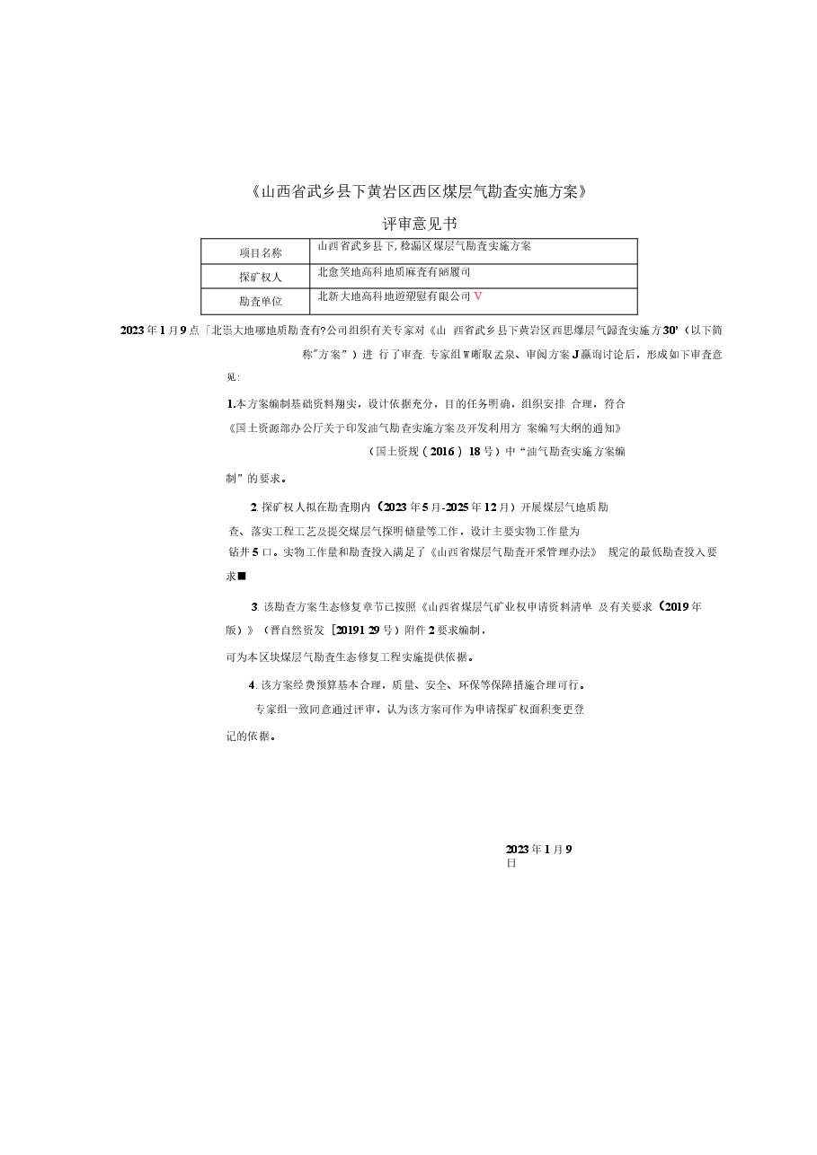 山西省武乡县下黄岩区西区煤层气勘查实施方案.docx，第3页预览