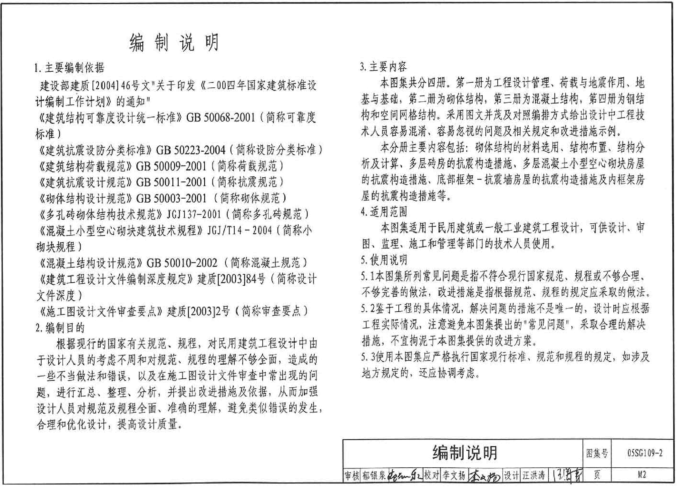 05SG109-2 民用建筑工程设计常见问题分析及图示(砌体结构).pdf,第2页预览